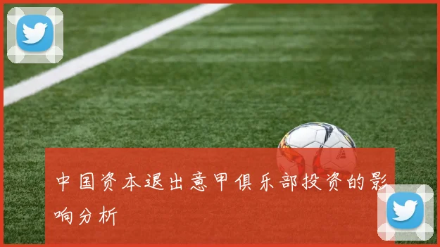 中国资本退出意甲俱乐部投资的影响分析