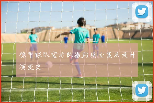 德甲球队官方队徽贴纸合集及设计演变史