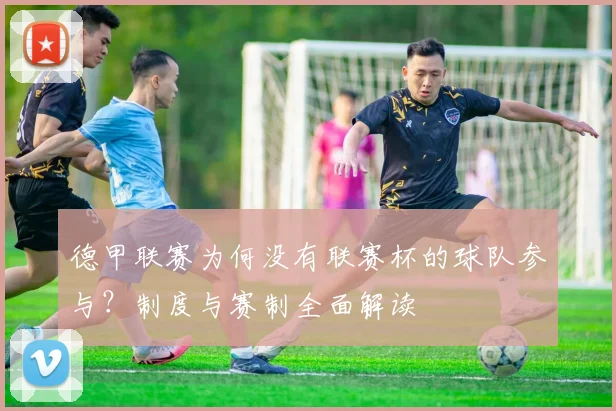 德甲联赛为何没有联赛杯的球队参与？制度与赛制全面解读