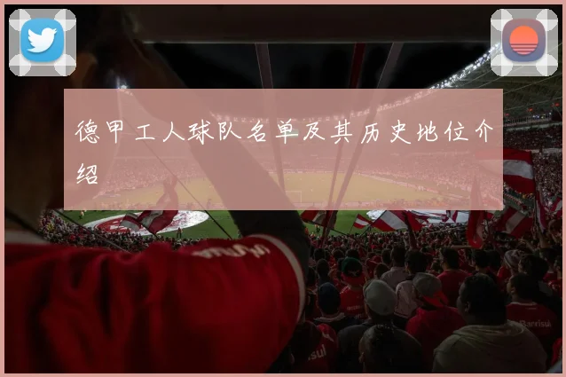 德甲工人球队名单及其历史地位介绍