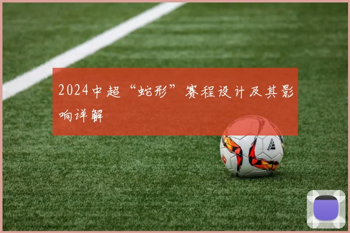 2024中超“蛇形”赛程设计及其影响详解