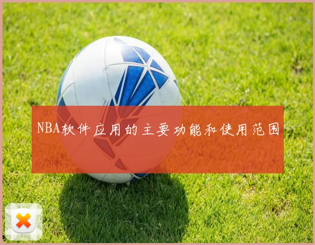 NBA软件应用的主要功能和使用范围