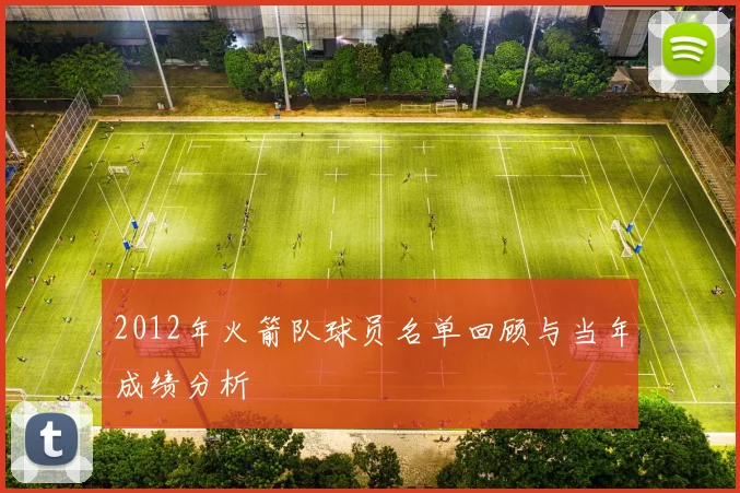 2012年火箭队球员名单回顾与当年成绩分析