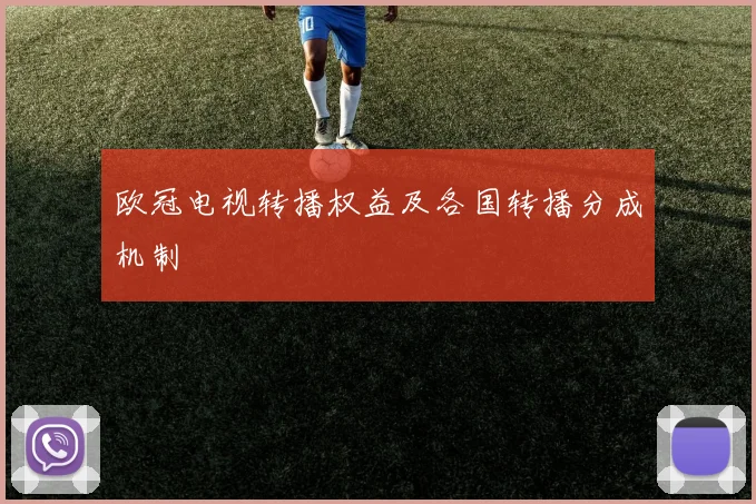 欧冠电视转播权益及各国转播分成机制