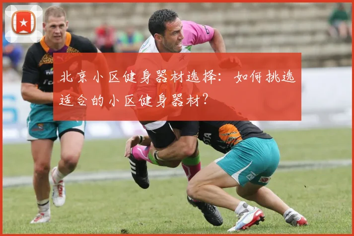 北京小区健身器材选择：如何挑选适合的小区健身器材？
