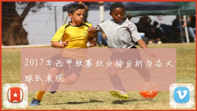 2017年西甲联赛积分榜分析与各大球队表现