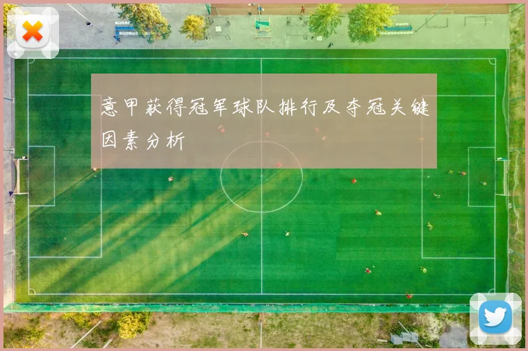 意甲获得冠军球队排行及夺冠关键因素分析