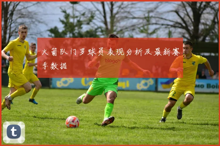 火箭队门罗球员表现分析及最新赛季数据