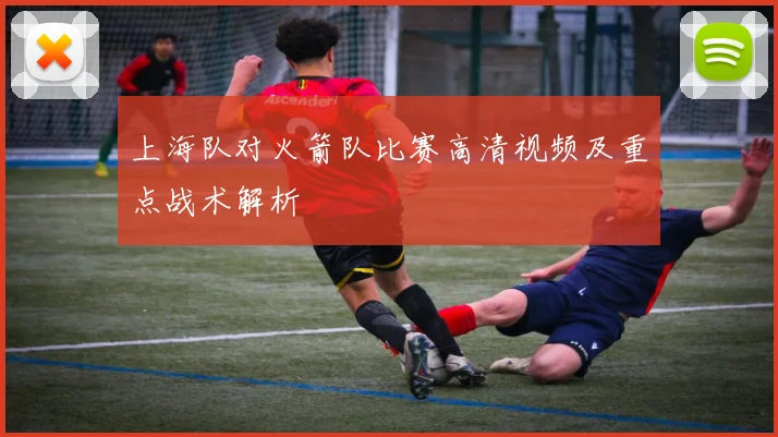 上海队对火箭队比赛高清视频及重点战术解析