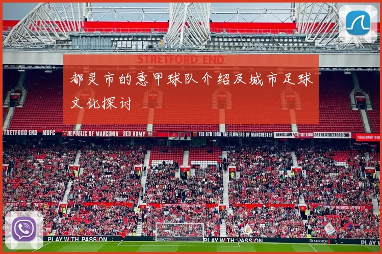 都灵市的意甲球队介绍及城市足球文化探讨