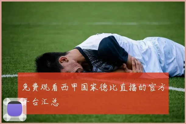 免费观看西甲国家德比直播的官方平台汇总