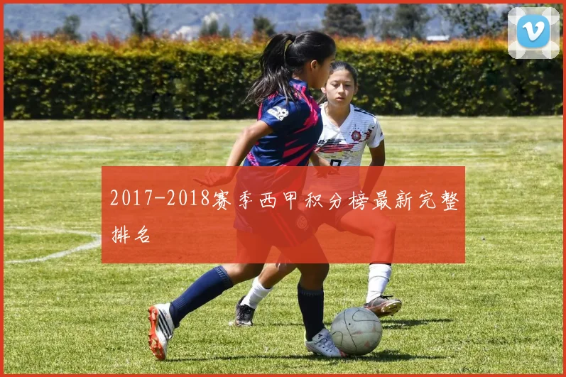 2017-2018赛季西甲积分榜最新完整排名