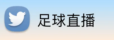 足球直播 logo